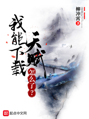 我能下載天賦怎么了？