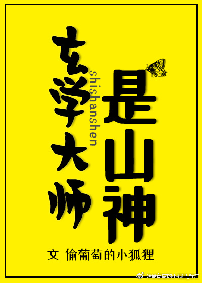 玄學(xué)大師是山神